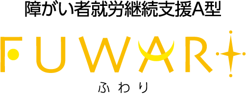 障がい者就労継続支援A型 ふわり