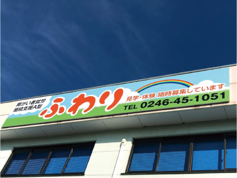 障がい者就労継続支援A型 ふわり