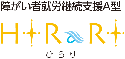 障がい者就労継続支援A型 ひらり