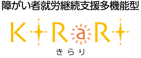 障がい者就労継続支援多機能型 きらり